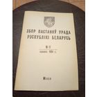 Збор пастаноу урада Р.Б 1994г\13д