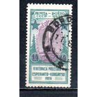 Эсперанто СССР 1926 год 1 марка