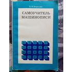 Машинопись. Самоучитель. 1975 г