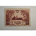 1939 год Сельскохозяйственная выставка СССР  марка