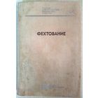 Фехтование. 1978г.