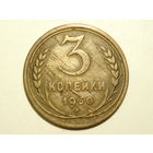 3 копейки 1930 - Подарок при покупке на 15 руб.