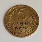5 копеек 1928 года