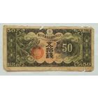 Китай (Японская оккупация) 50 сен 1940 г.