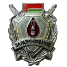Нагрудный знак За разминирование II степени