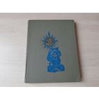 Эскимосские сказки и легенды - Меновщиков 1969 рис. Брюханов