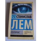 Станислав Лем. Солярис.
