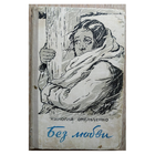 Николай Омельченко "Без любви" (1958)