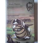 Андрэ нортон.фант.повести