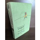Ярослав Гашек  Рассказы и фельетоны (1960г.)