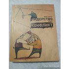 Лидерство через конфликт: Как лидеры - посредники превращают разногласия в возможности / Марк Герзон. (Книги Стокгольмской школы экономики)