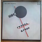 КИНО. Группа крови.