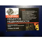 Календарик 2010 г.  Оценка объектов недвижимости.  (Гомельское отделение БТПП).