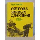 Крум Босев. Острова живых драконов. Повесть о Гонконге и Макао.