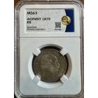 1 форинт 1879 КВ Венгрия Франц Иосиф слаб MS63