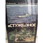 Г.Дементьев, А.Рустамов, С.Успенский В стуже и зное