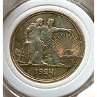 Рубль 1924, блеск и красивая патина, в коллекцию!