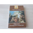 Міфалогія і беларуская літаратура - Шамякіна - 2008 - Літаратура старажытных усходніх цывілізацый, шумера-акадская, старажытнага Егіпта і Індыі, антычнага Рыма, эпохі элінізму, Біблія і інш.