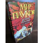 Денниз Морхайм  Заложник. Мир Пауков Колина Уилсона (первое издание)