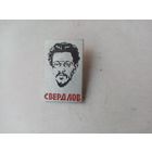 ЗНАЧОК СВЕРДЛОВ (ЗТК)