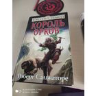 Роберт Сальваторе Король орков