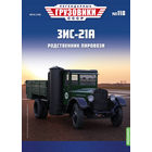 Легендарные грузовики СССР 118, ЗИС-21А Родственник паровоза