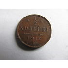 Лот.29 1/2 копейки 1912 СПБ с 1р. без резерва для истинных ценителей.