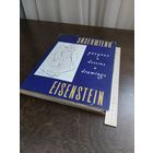 С. Эйзенштейн. Рисунки Eisenstein. Drawings. Эйзенштейн Сергей Михайлович. 1961г