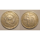 10 копеек 1933