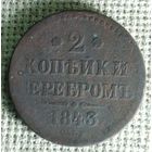 2 копейки 1843 г.