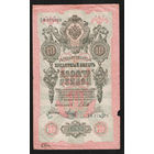 10 рублей 1909 Шипов Метц ХФ 374509 #0037