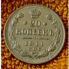 20 копеек 1911 года.