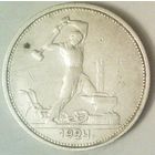 РАСПРОДАЖА!!! - СССР 1 полтинник 1924 год "ТР" (серебро)