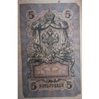 5 рублей 1909