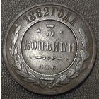 3 копейки 1882 года СПБ. Коллекционный сохран.