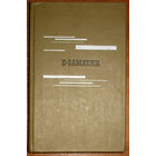 Е.Замятин Избранное