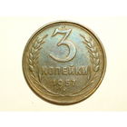 3 копейки 1957 #K