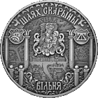"Шлях Скарыны. Вільня" ("Путь Скорины. Вильно"), 1 рубль, 2017 года