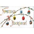 Чистая открытка РФ "Пасха. Ветки вербы с пасхальными яйцами"