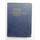 Немецко-русский политехнический словарь
