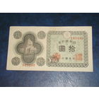 Япония, 10 Иен 1946