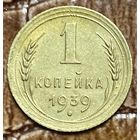 Монета 1 копейка 1939 год. СССР.
