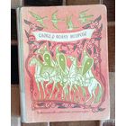 Слово о полку Игореве Школьная библиотека 1980 Детская литература, Москва