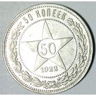 РАСПРОДАЖА!!! - РСФСР 50 копеек 1922 год "ПЛ" (серебро)
