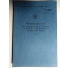 Руководство по инженерным средствам и приемам маскировки сухопутных войск. Часть I. Средства и приемы маскировки войск. 1985 год.