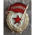 Знак. Гвардия.ВС СССР. Лёгкий