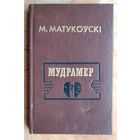 Матукоўскi М. Я. Мудрамер: Выбраныя творы. 1989 г.