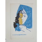 Сурьянинов 8 марта 1967 10х15 см