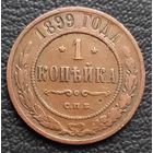 1 копейка 1899