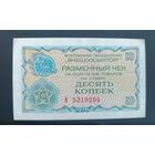 10 копеек 1976 ВНЕШПОСЫЛТОРГ серия А разменный чек